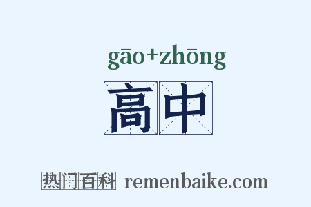 高中是什么意思的图片